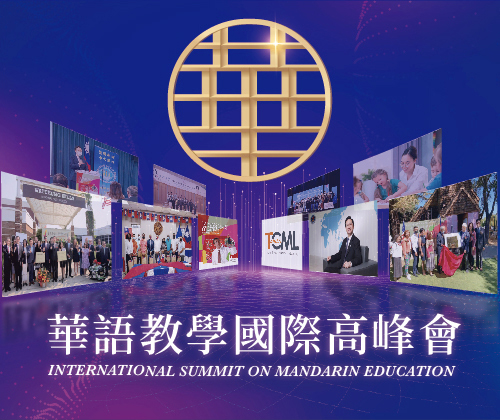 華語教學國際高峰會_International Summit on Mandarin Education